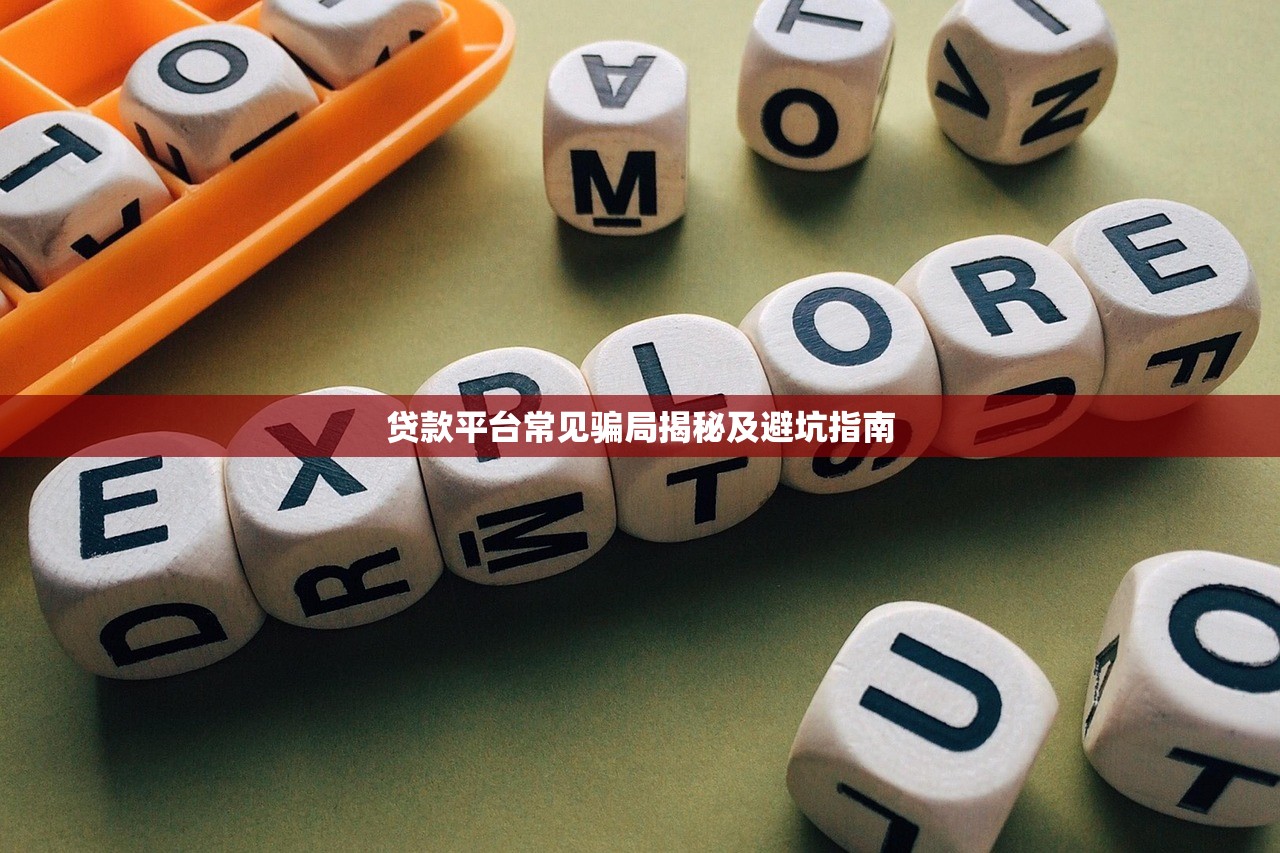 贷款平台常见骗局揭秘及避坑指南