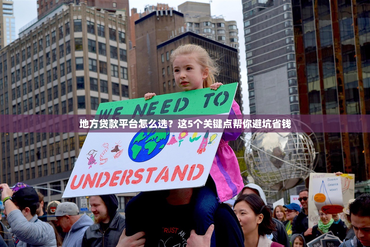 地方贷款平台怎么选?这5个关键点帮你避坑省钱 地方贷款平台怎么选?这5个关键点帮你避坑省钱