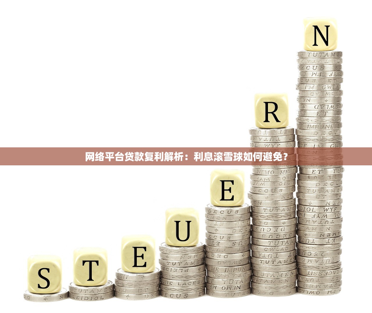 网络平台贷款复利解析：利息滚雪球如何避免？