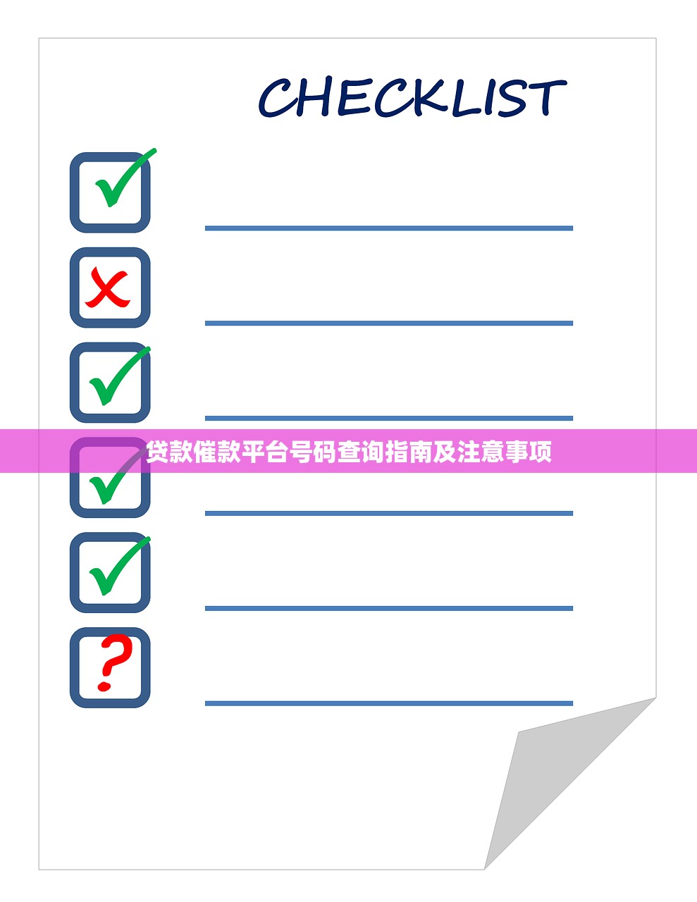贷款催款平台号码查询指南及注意事项