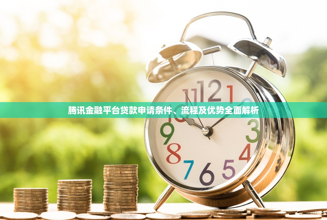 腾讯金融平台贷款申请条件、流程及优势全面解析