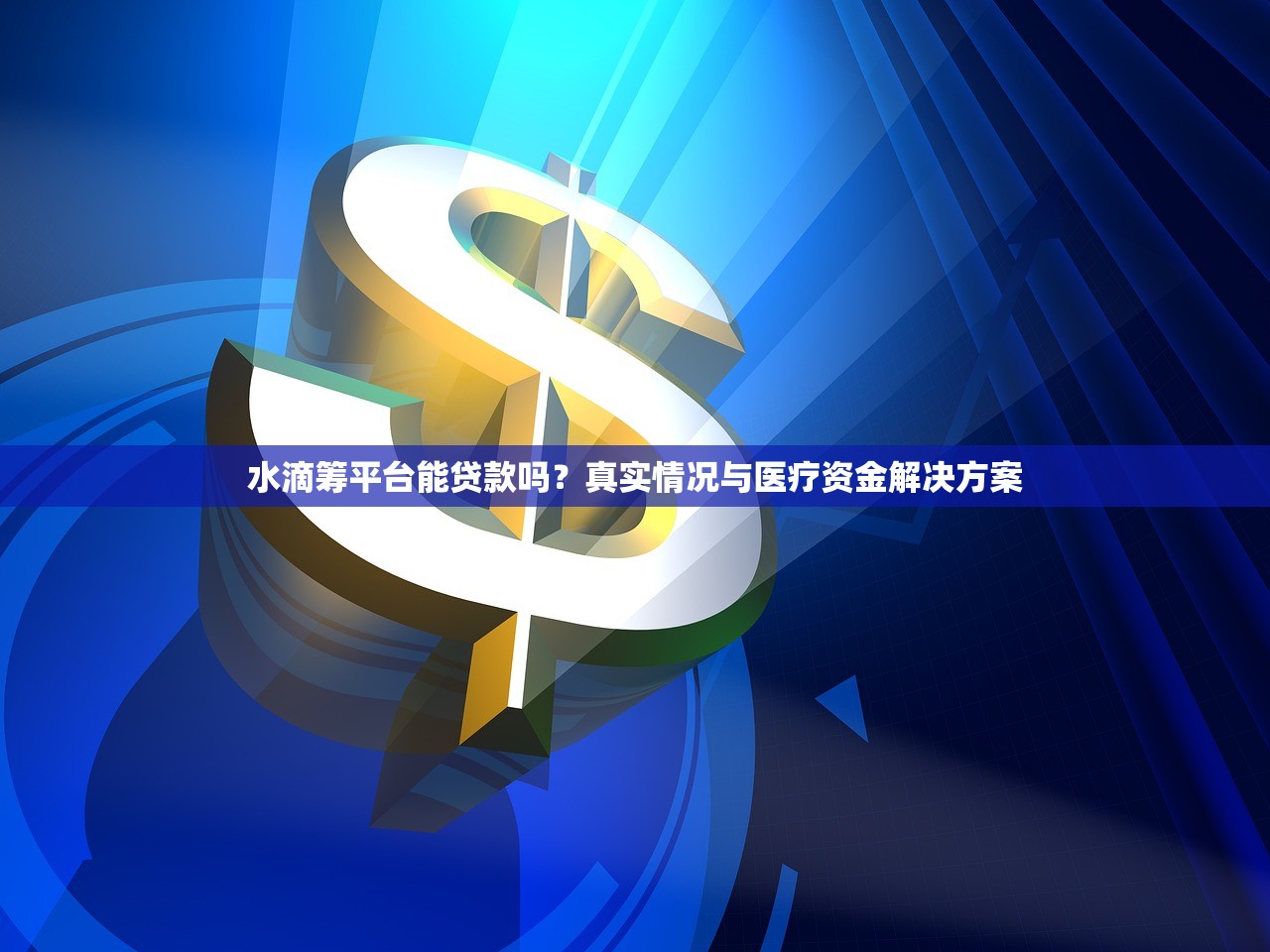 水滴筹平台能贷款吗?真实情况与医疗资金解决方案 水滴筹平台能贷款吗?真实情况与医疗资金解决方案