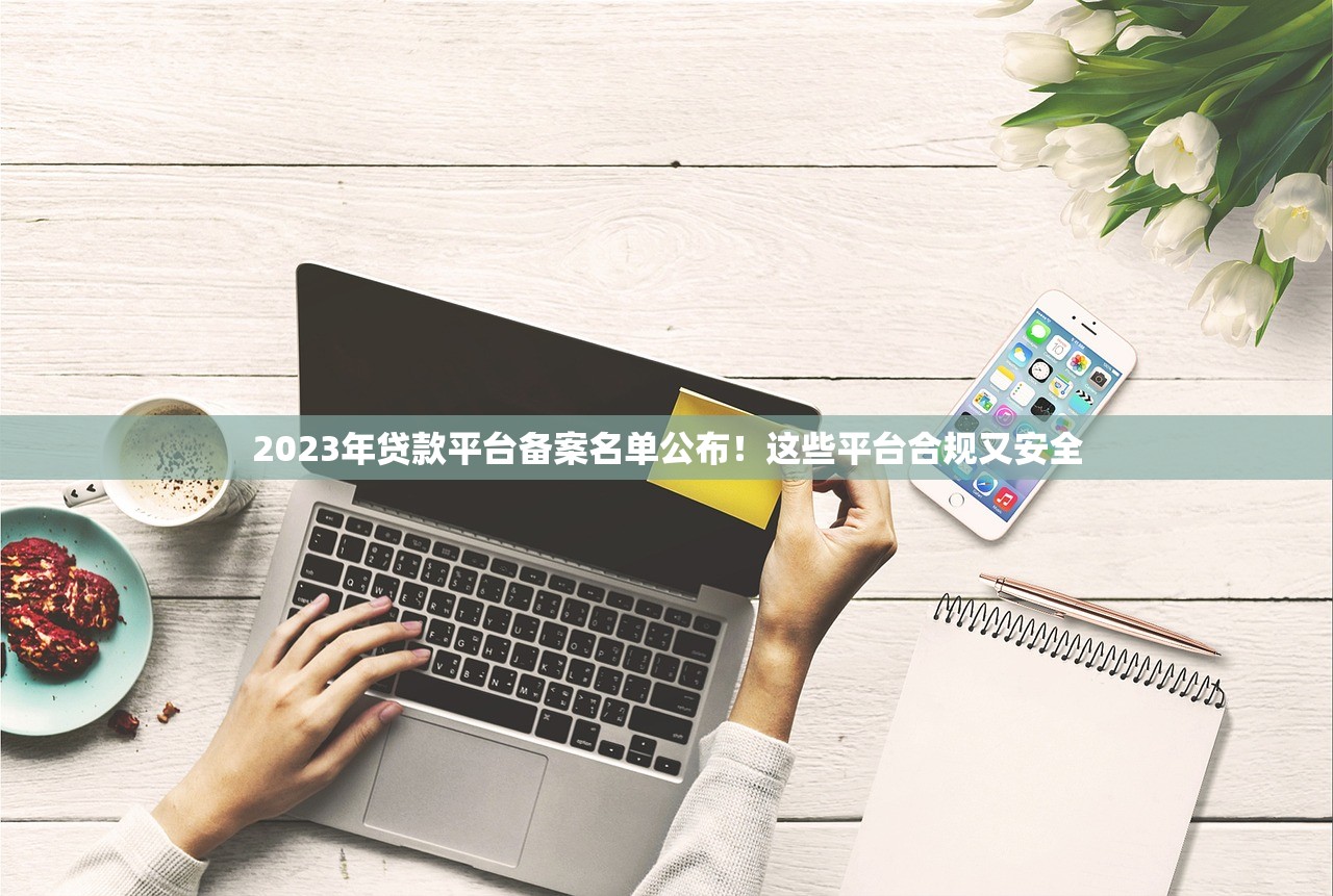 2023年贷款平台备案名单公布!这些平台合规又安全 2023年贷款平台备案名单公布!这些平台合规又安全