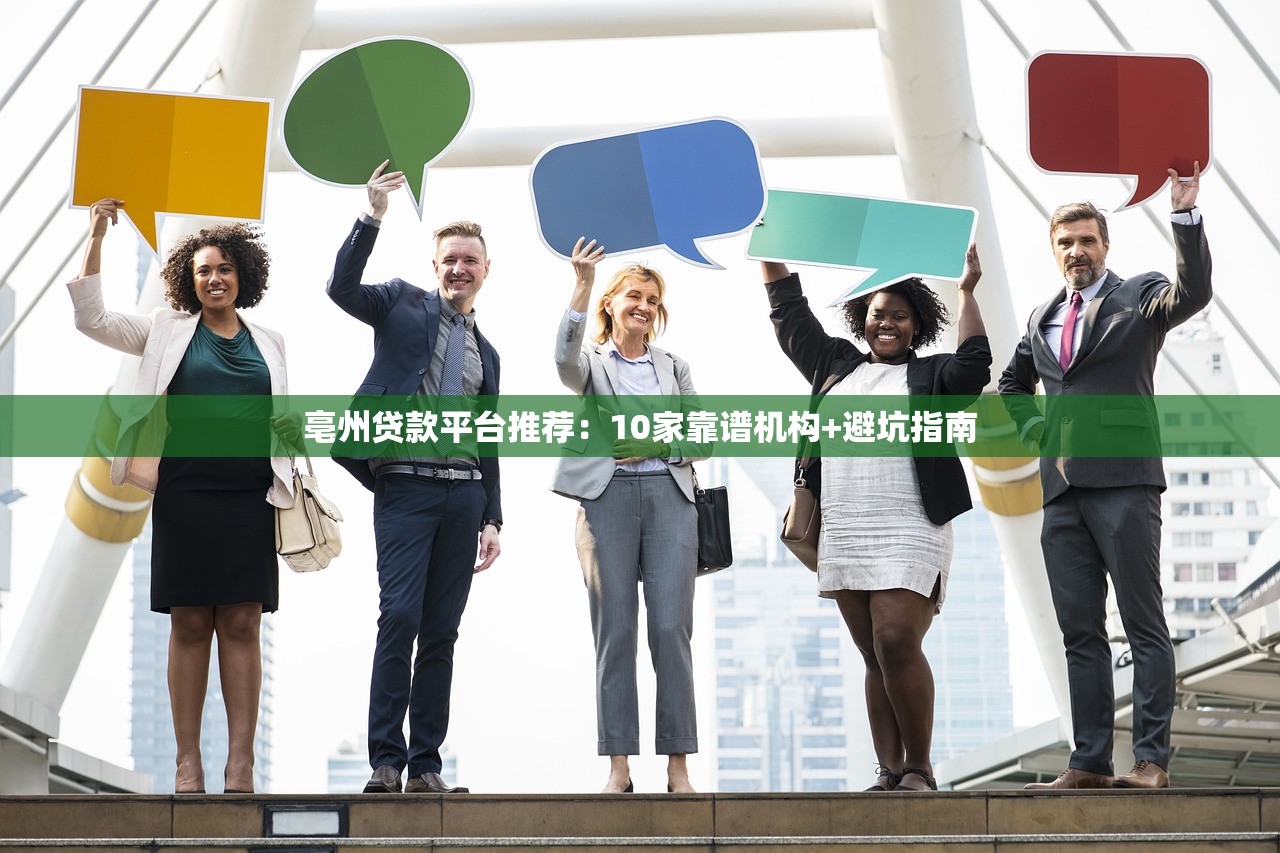 亳州贷款平台推荐：10家靠谱机构+避坑指南
