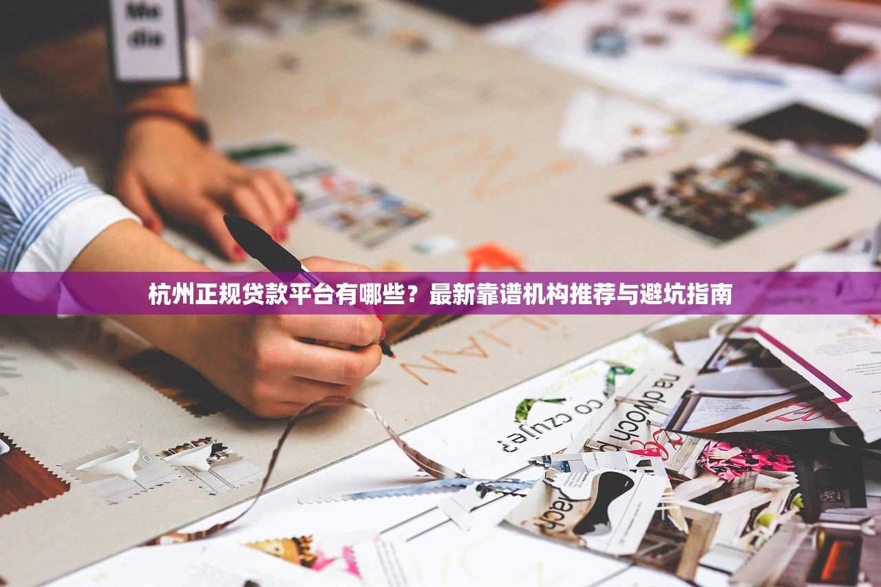 杭州正规贷款平台有哪些？最新靠谱机构推荐与避坑指南