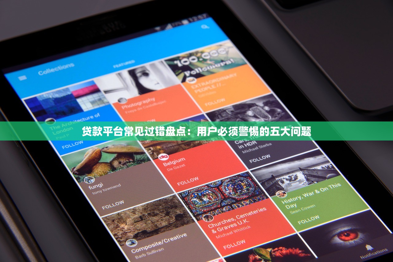 贷款平台常见过错盘点：用户必须警惕的五大问题