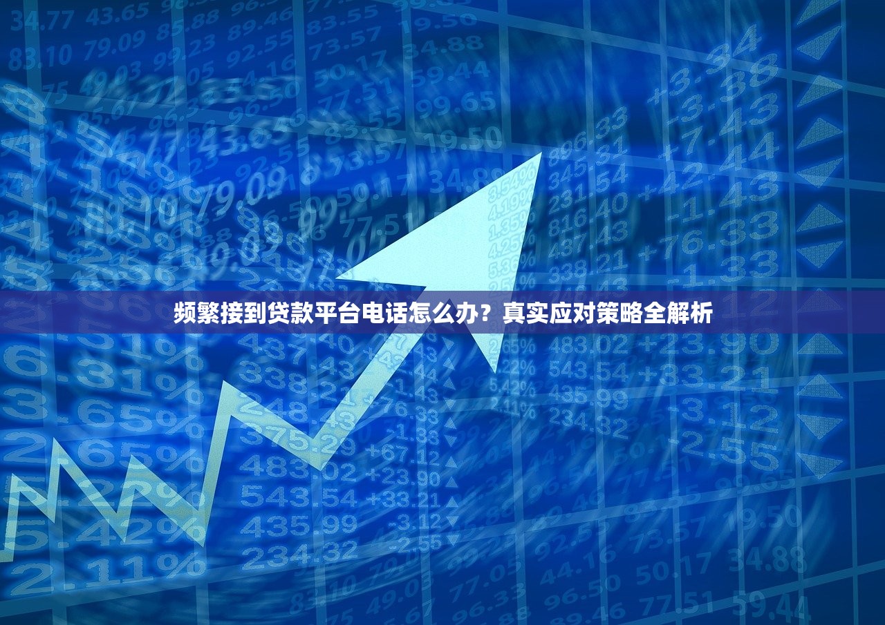 频繁接到贷款平台电话怎么办?真实应对策略全解析 频繁接到贷款平台电话怎么办?真实应对策略全解析