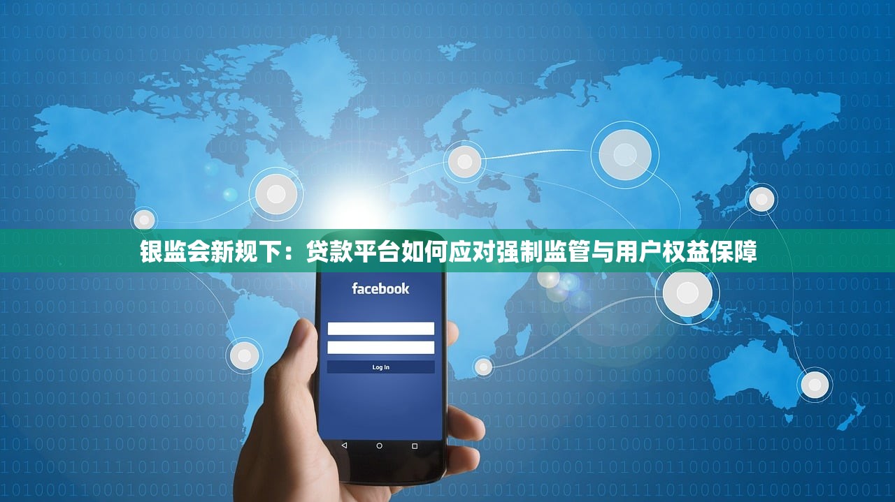 银监会新规下：贷款平台如何应对强制监管与用户权益保障