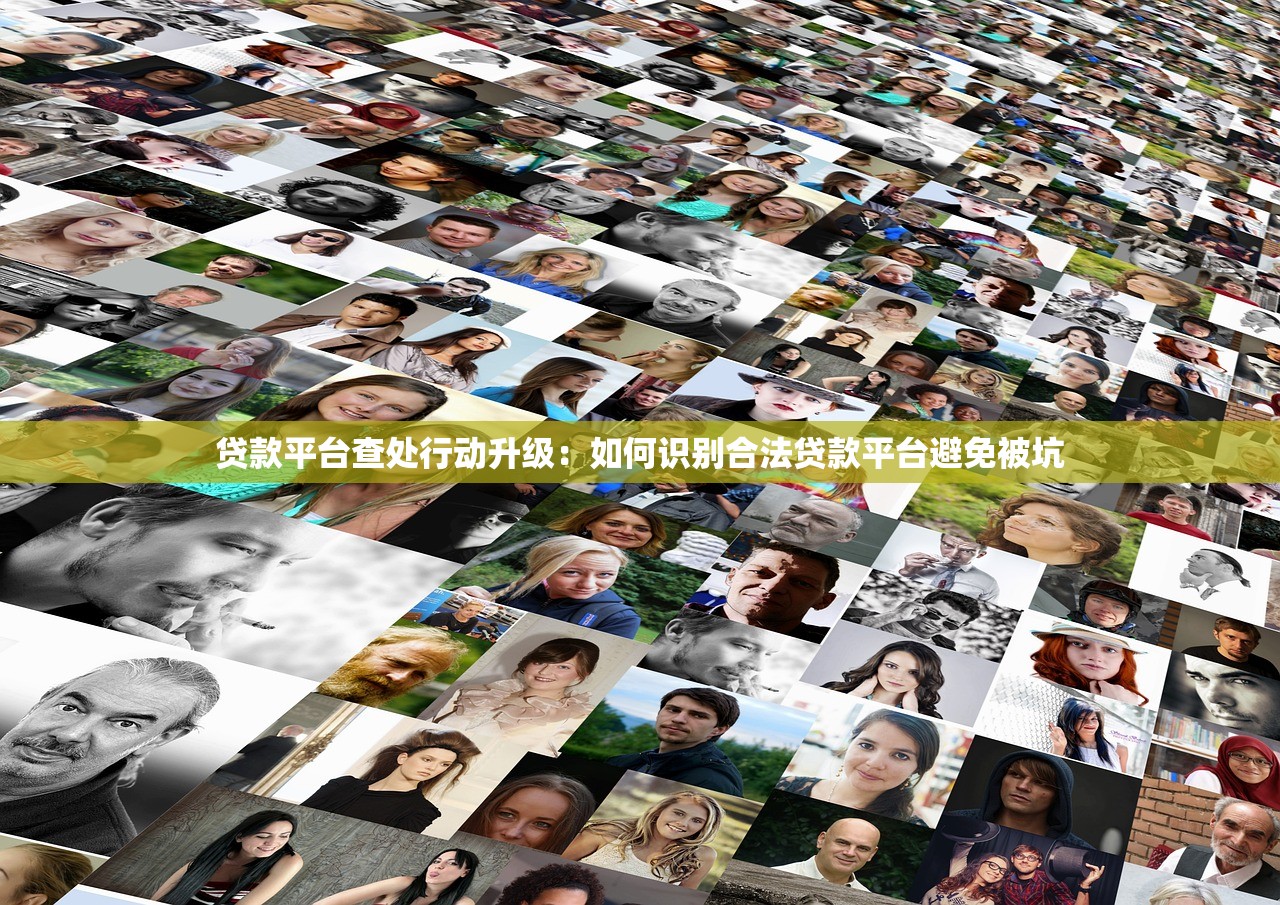 贷款平台查处行动升级：如何识别合法贷款平台避免被坑