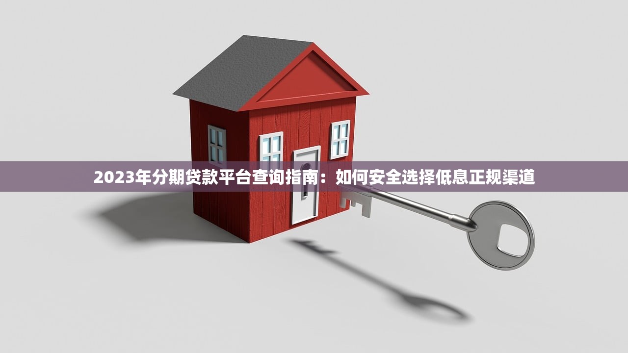 2023年分期贷款平台查询指南：如何安全选择低息正规渠道