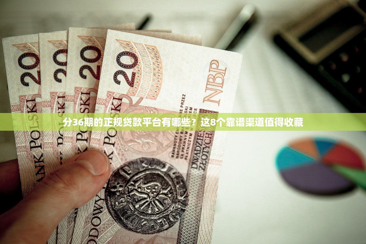 分36期的正规贷款平台有哪些？这8个靠谱渠道值得收藏