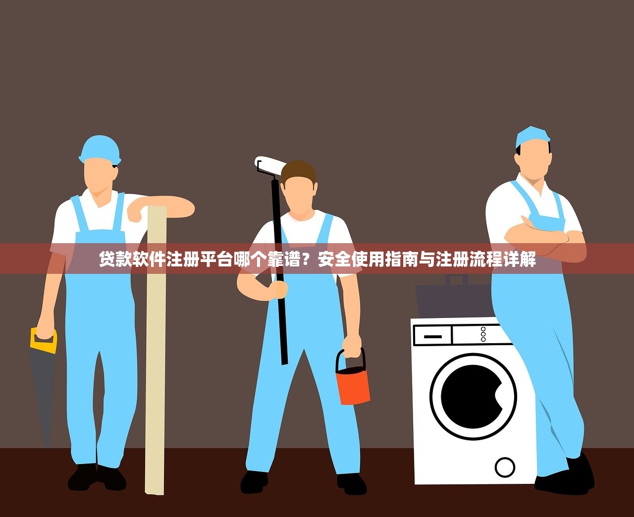 贷款软件注册平台哪个靠谱？安全使用指南与注册流程详解