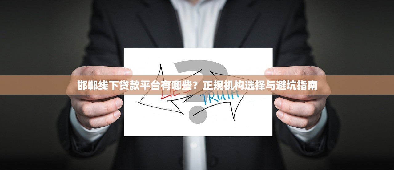 邯郸线下贷款平台有哪些？正规机构选择与避坑指南