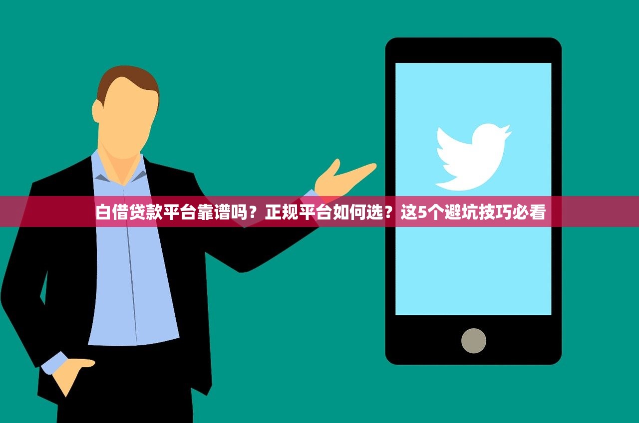 白借贷款平台靠谱吗？正规平台如何选？这5个避坑技巧必看
