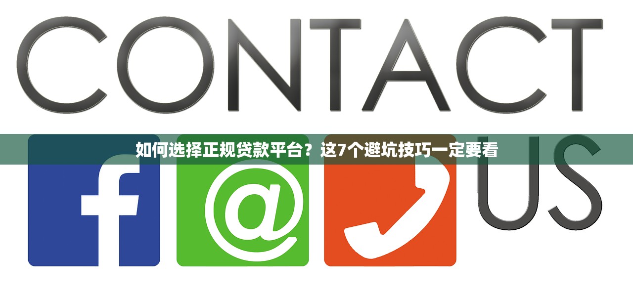 如何选择正规贷款平台?这7个避坑技巧一定要看 如何选择正规贷款平台?这7个避坑技巧一定要看