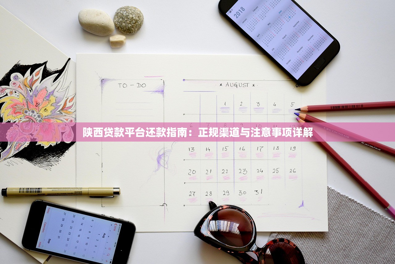 陕西贷款平台还款指南：正规渠道与注意事项详解