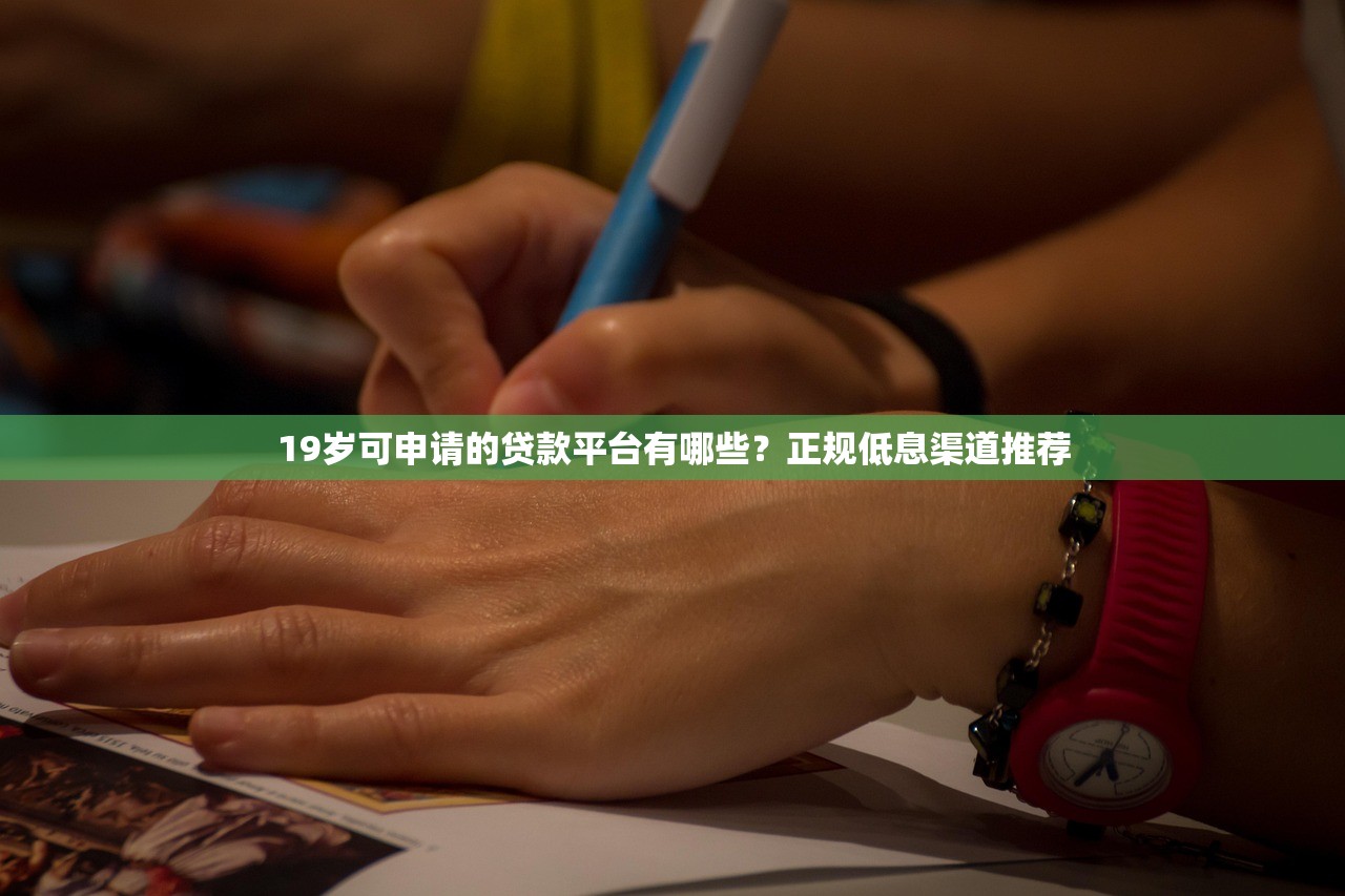 19岁可申请的贷款平台有哪些?正规低息渠道推荐 19岁可申请的贷款平台有哪些?正规低息渠道推荐