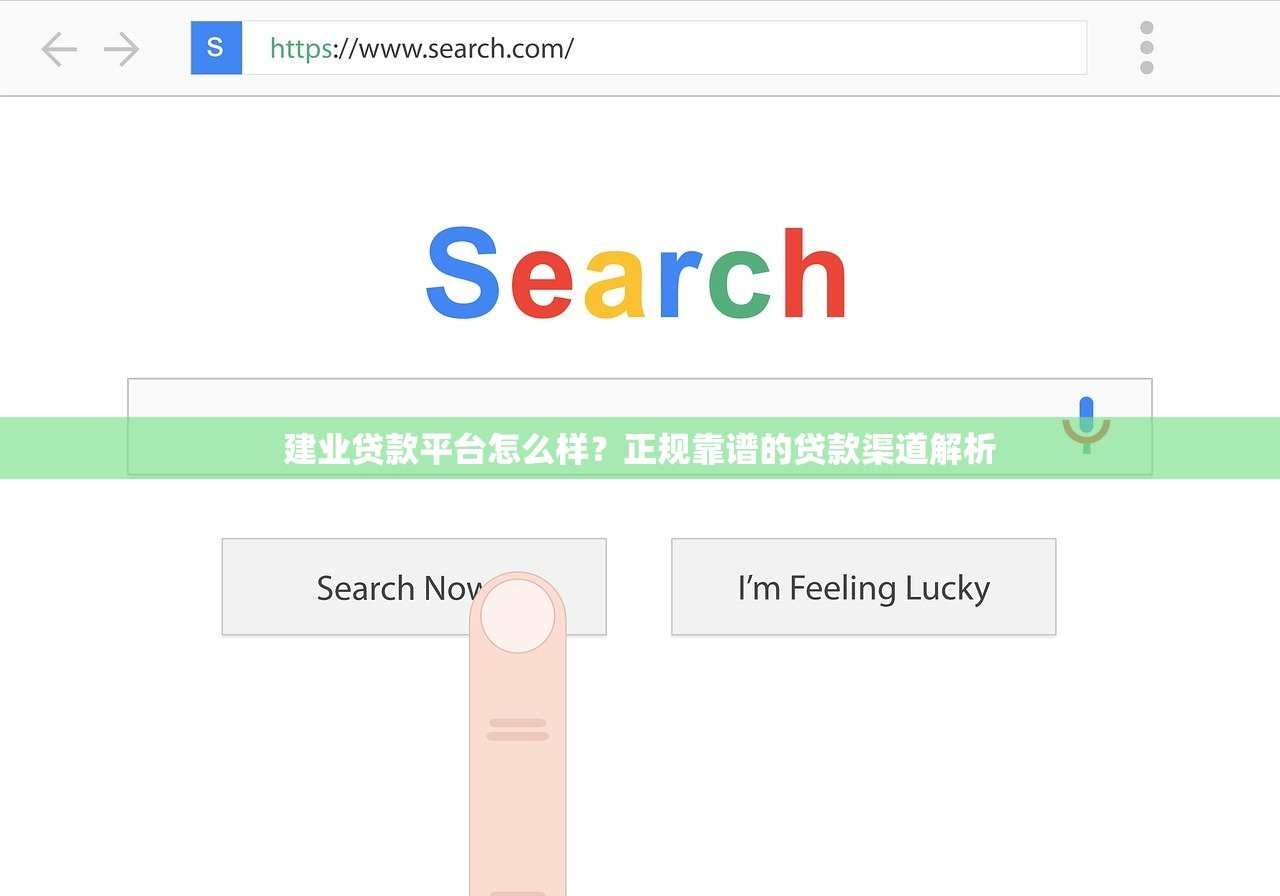 建业贷款平台怎么样？正规靠谱的贷款渠道解析