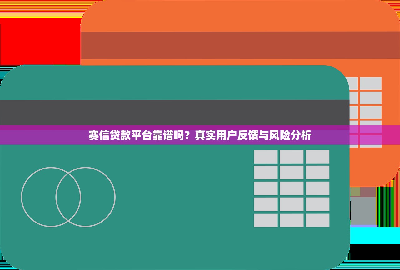 赛信贷款平台靠谱吗？真实用户反馈与风险分析