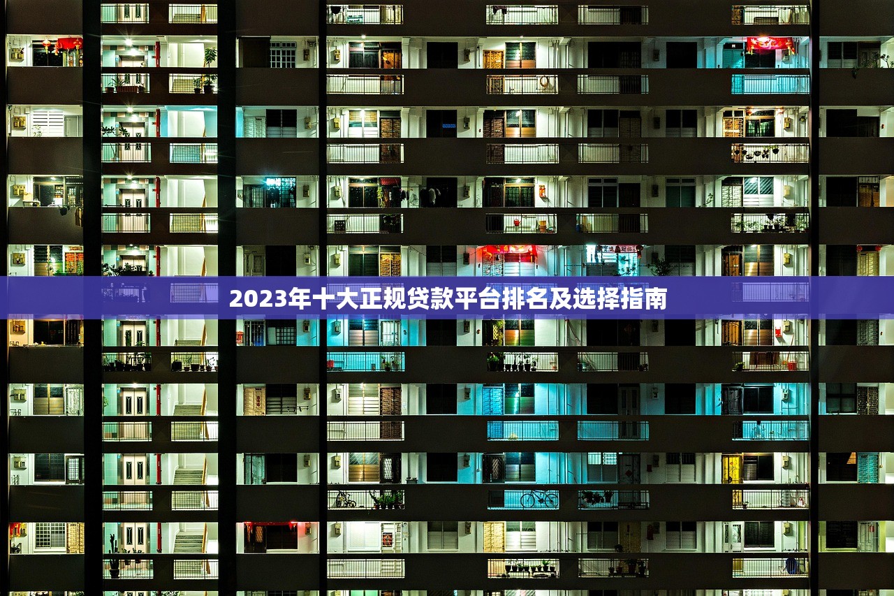 2023年十大正规贷款平台排名及选择指南