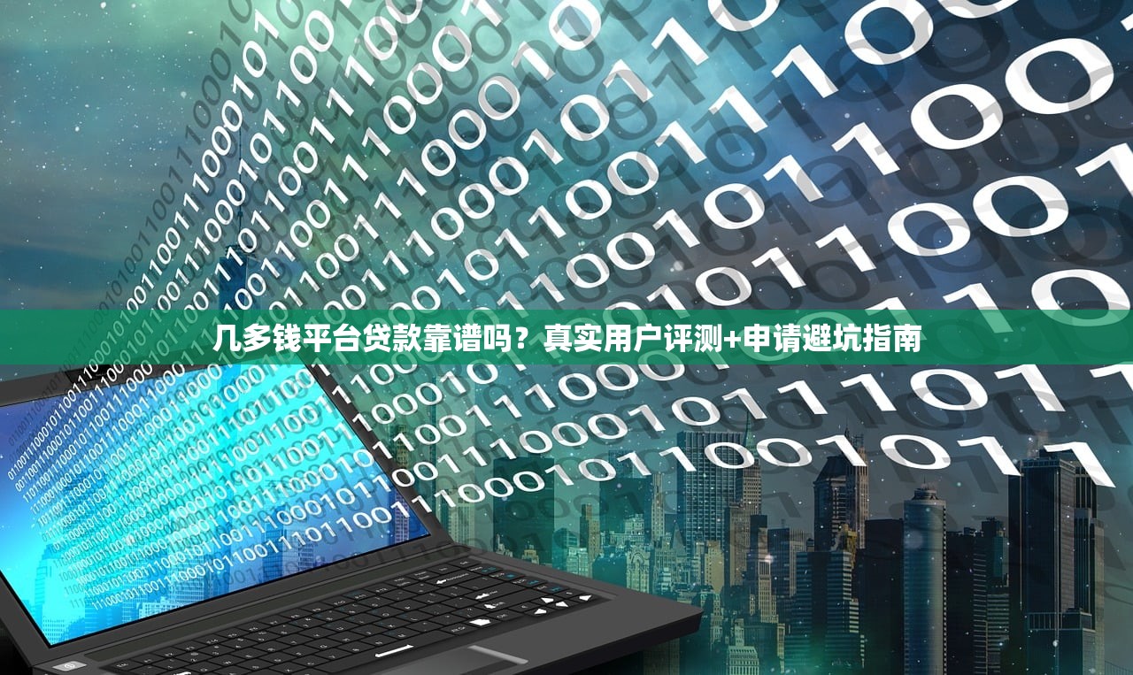 几多钱平台贷款靠谱吗？真实用户评测+申请避坑指南