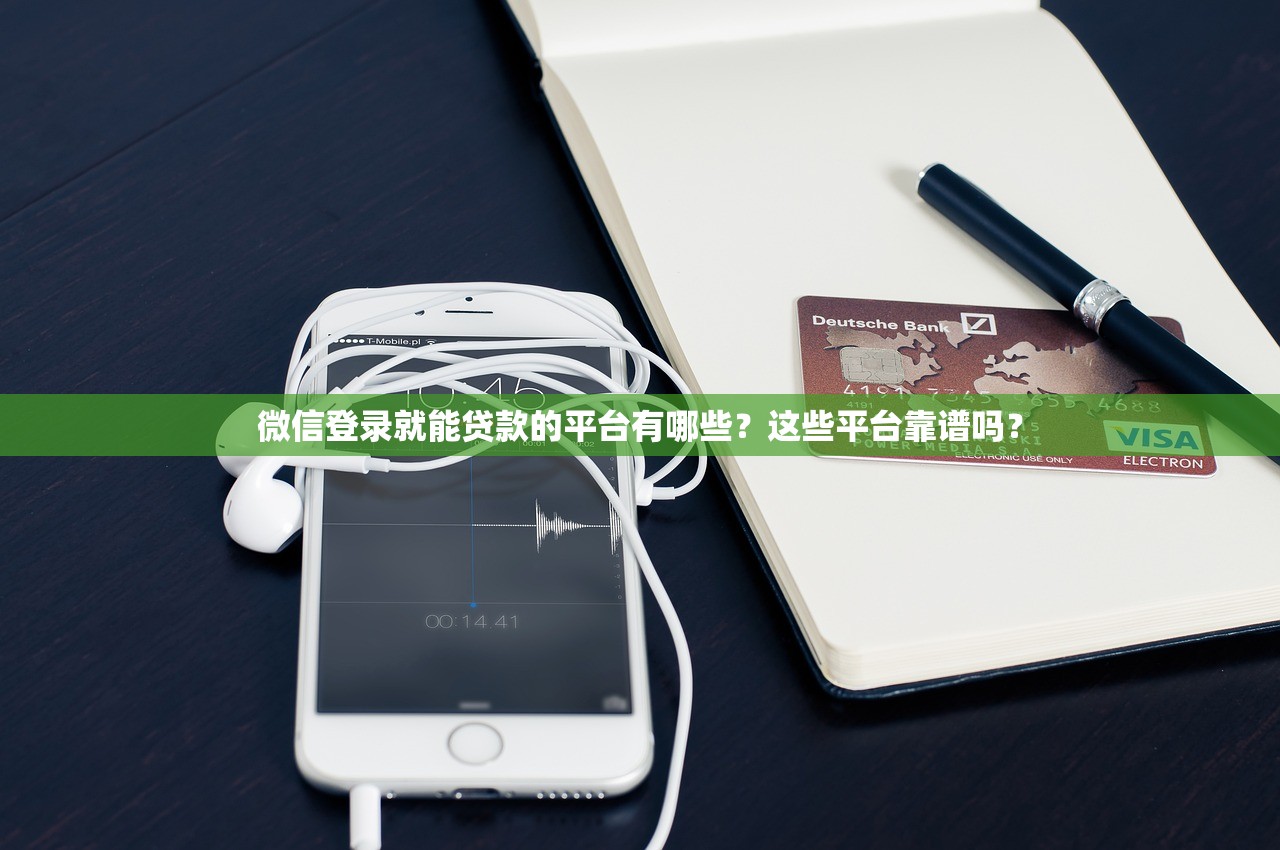 微信登录就能贷款的平台有哪些?这些平台靠谱吗? 微信登录就能贷款的平台有哪些?这些平台靠谱吗?