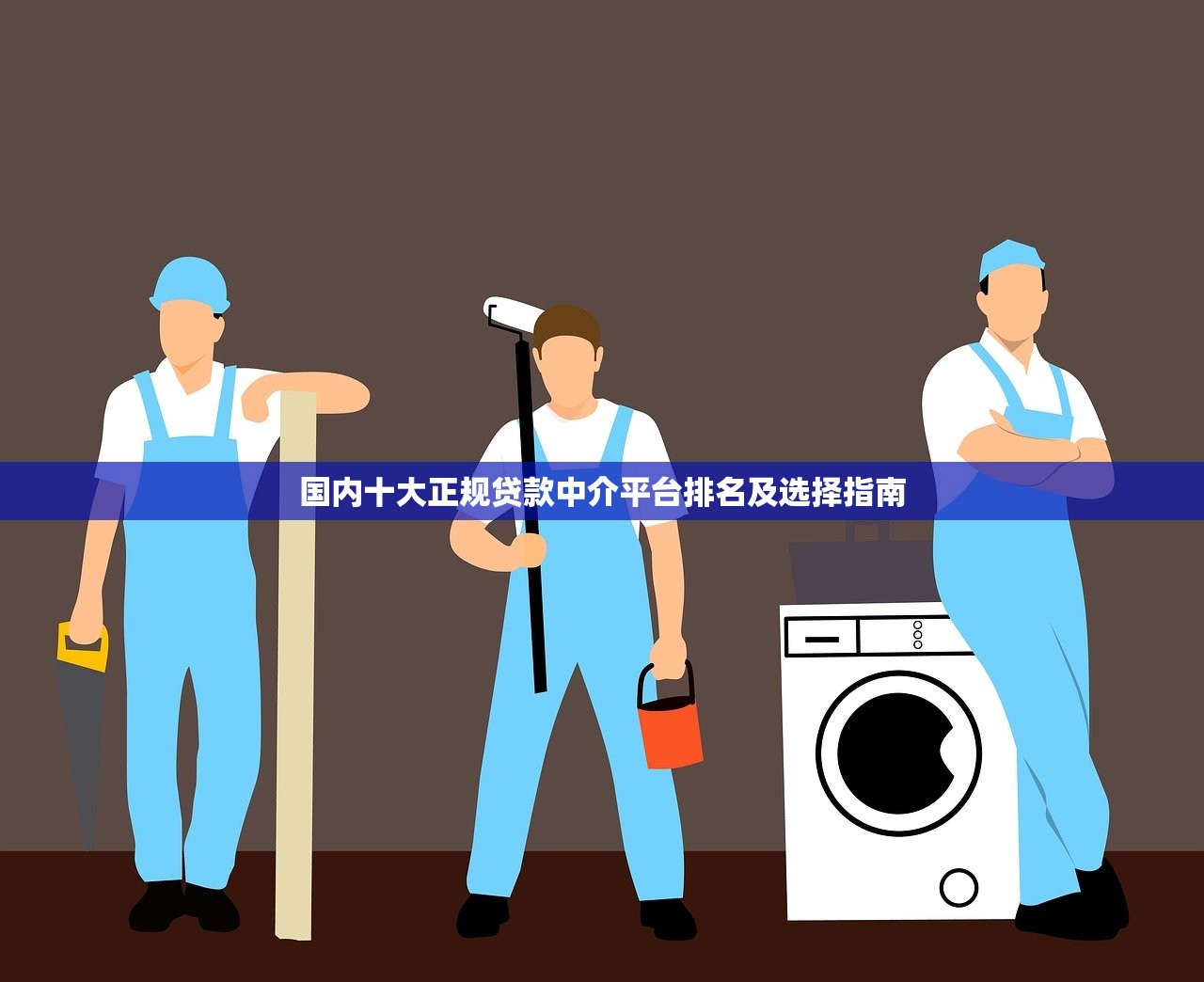 国内十大正规贷款中介平台排名及选择指南