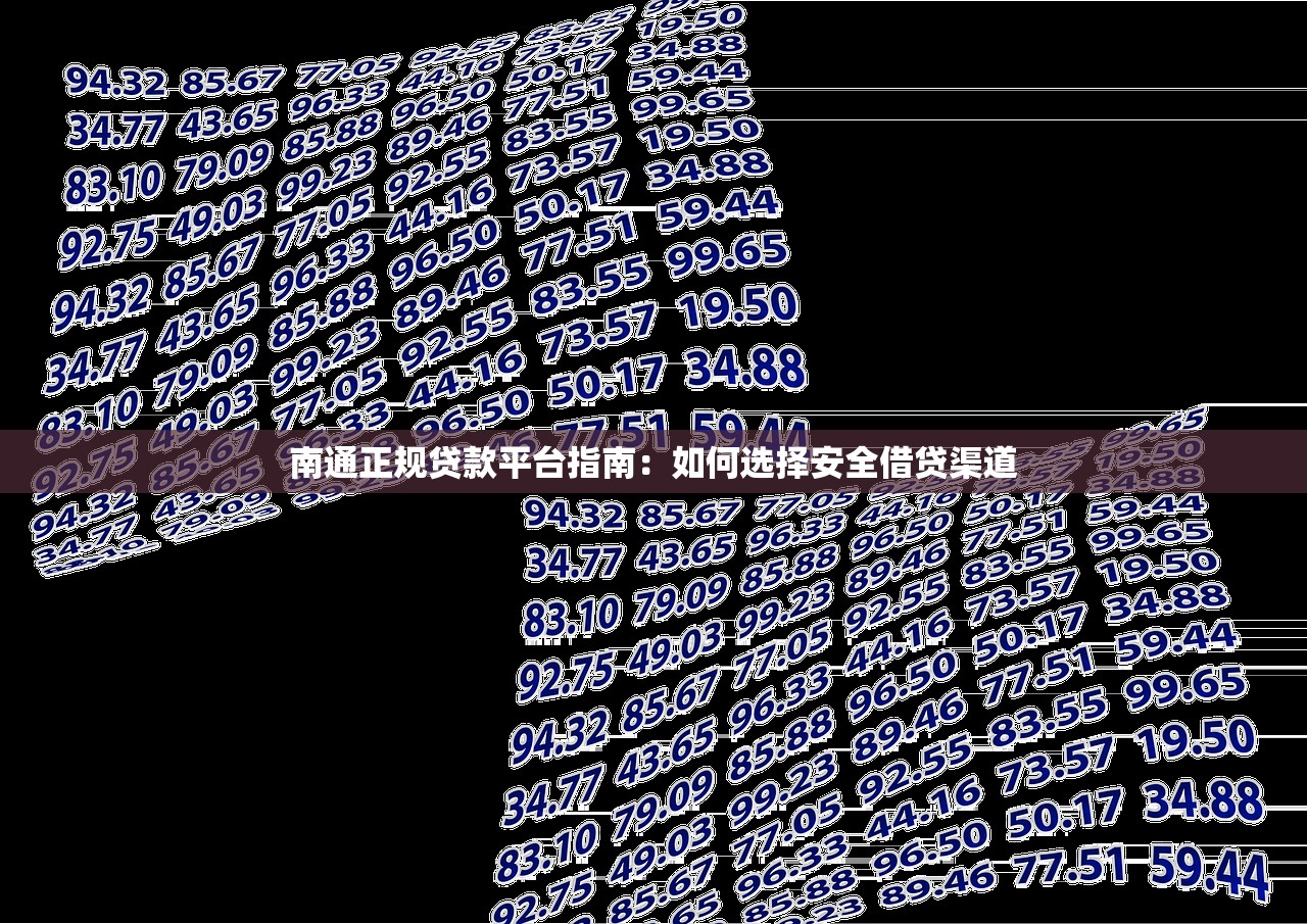 南通正规贷款平台指南:如何选择安全借贷渠道 南通正规贷款平台指南:如何选择安全借贷渠道