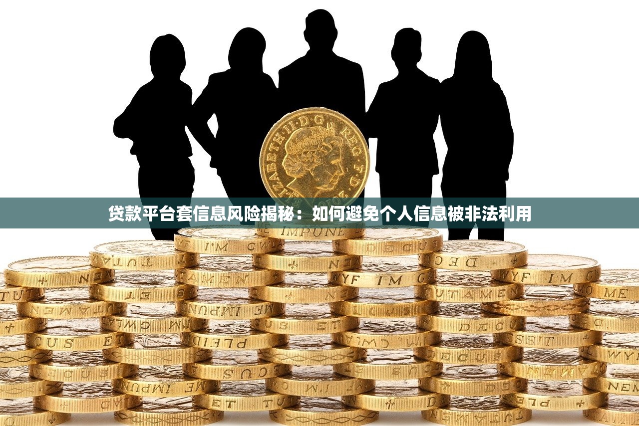 贷款平台套信息风险揭秘：如何避免个人信息被非法利用