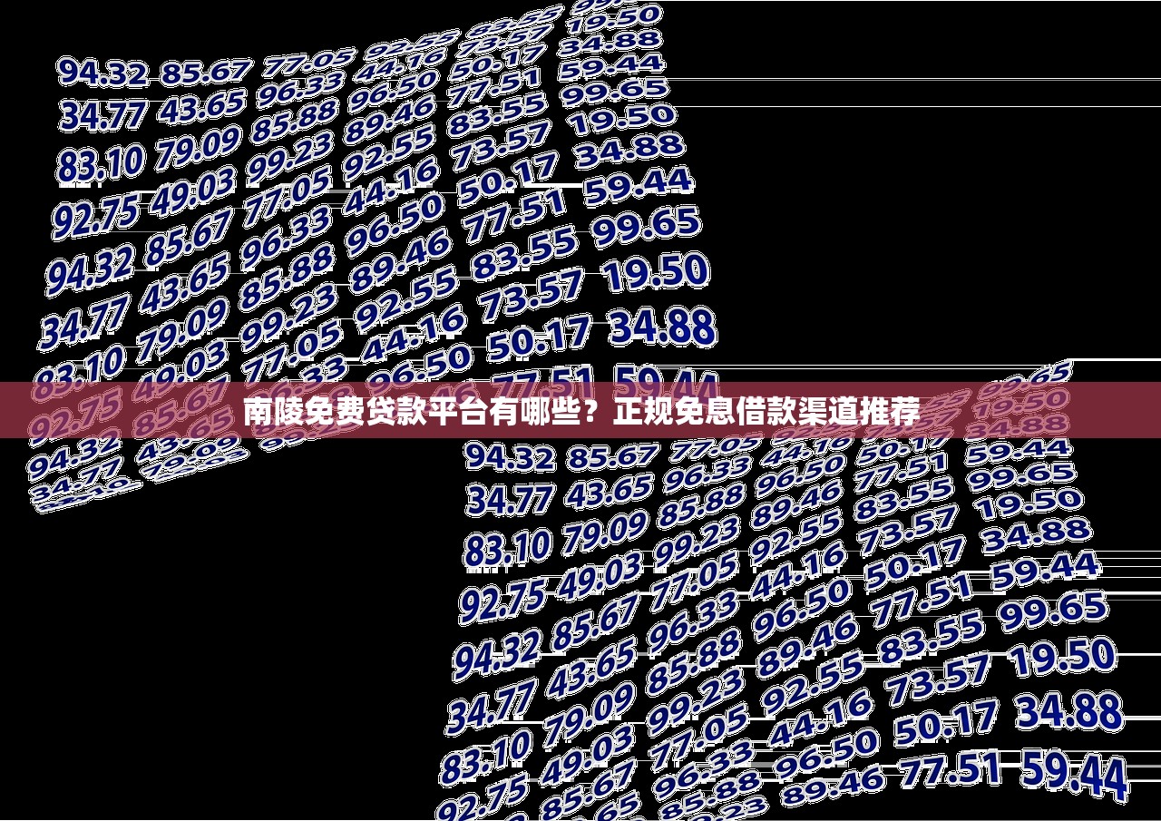 南陵免费贷款平台有哪些？正规免息借款渠道推荐