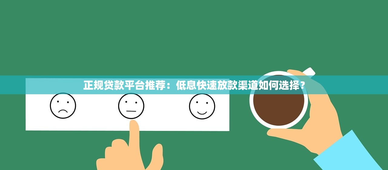 正规贷款平台推荐：低息快速放款渠道如何选择？