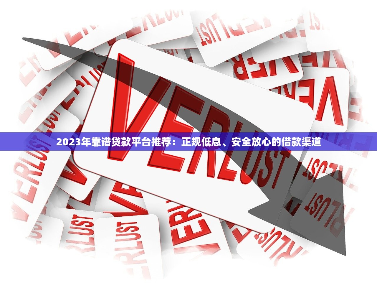 2023年靠谱贷款平台推荐：正规低息、安全放心的借款渠道