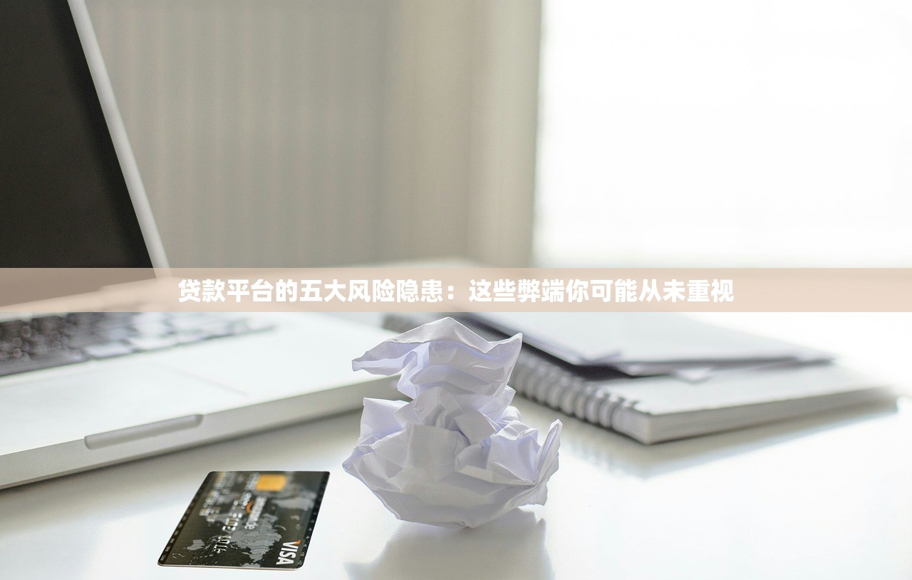贷款平台的五大风险隐患：这些弊端你可能从未重视