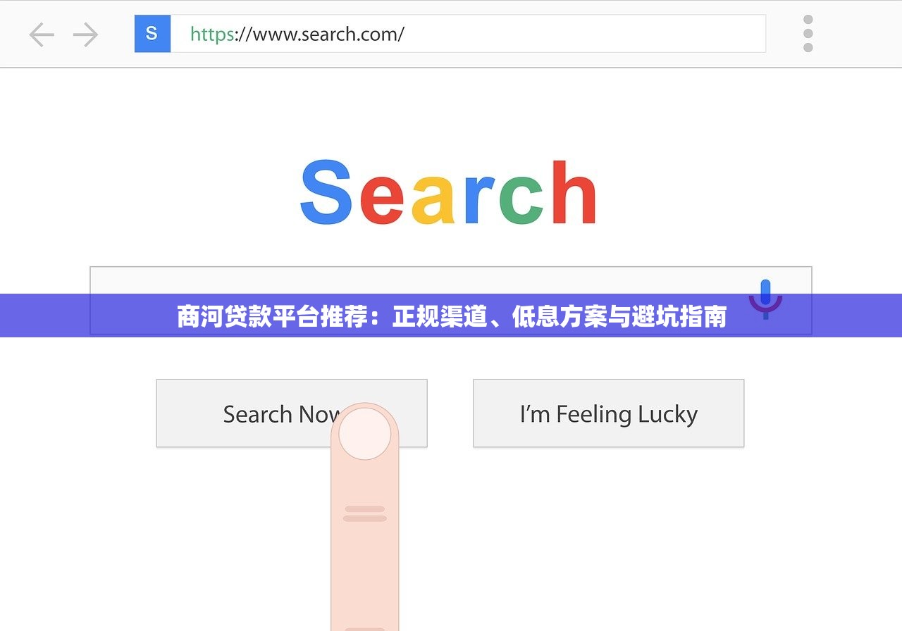 商河贷款平台推荐:正规渠道、低息方案与避坑指南 商河贷款平台推荐:正规渠道、低息方案与避坑指南