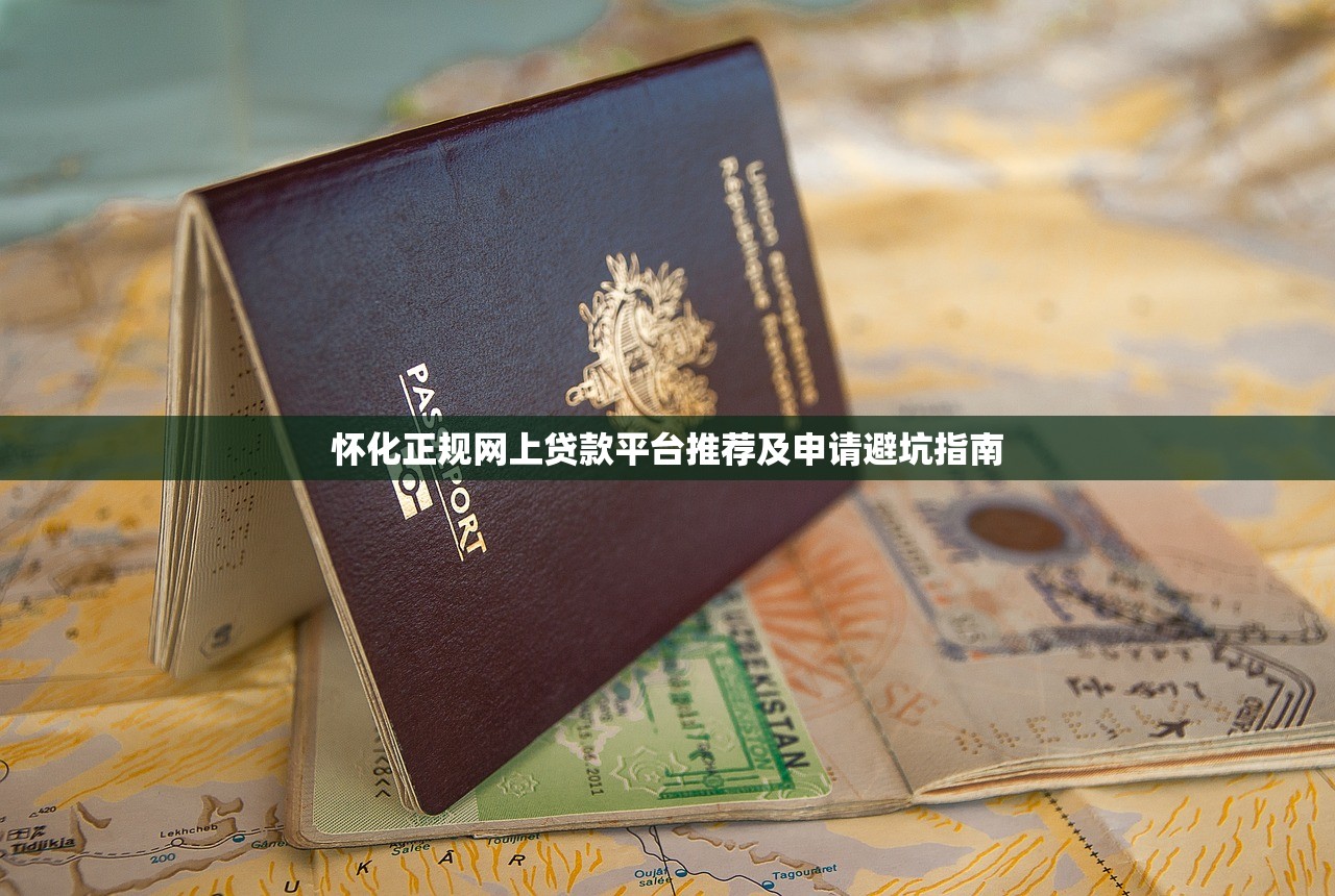 怀化正规网上贷款平台推荐及申请避坑指南