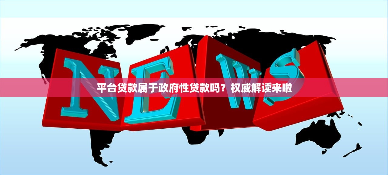平台贷款属于政府性贷款吗？权威解读来啦