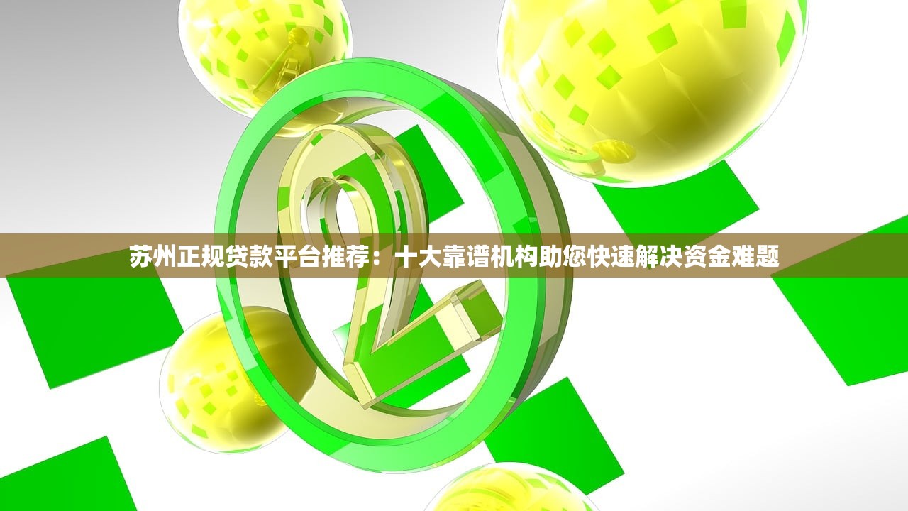 苏州正规贷款平台推荐：十大靠谱机构助您快速解决资金难题