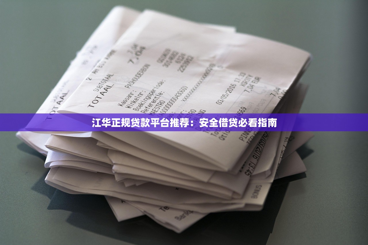 江华正规贷款平台推荐:安全借贷必看指南 江华正规贷款平台推荐:安全借贷必看指南