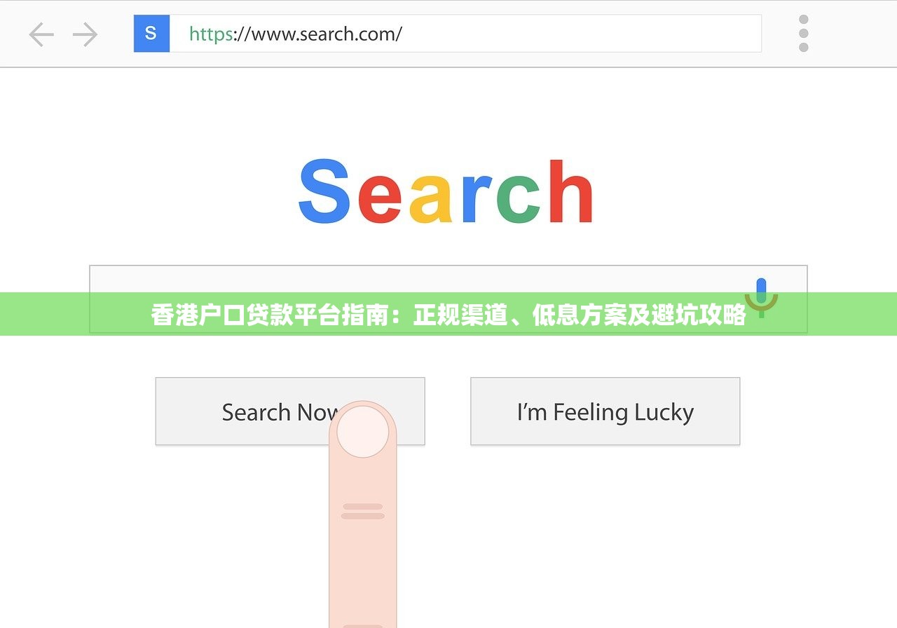 香港户口贷款平台指南：正规渠道、低息方案及避坑攻略