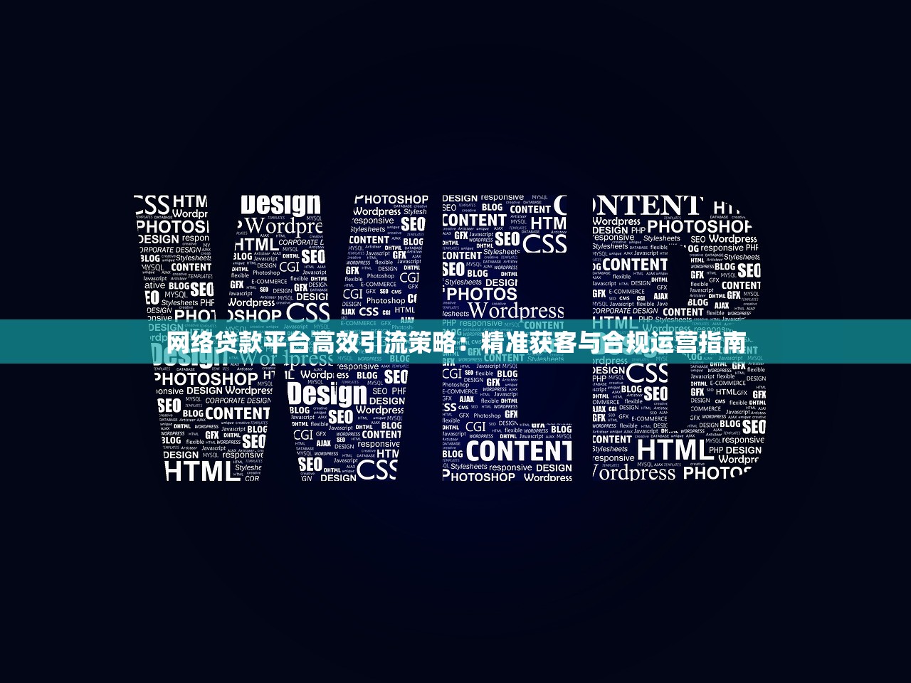 网络贷款平台高效引流策略：精准获客与合规运营指南
