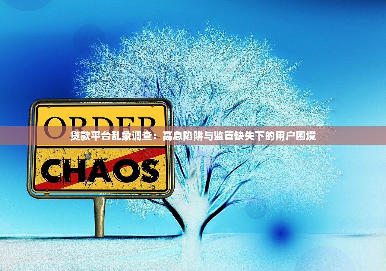 贷款平台乱象调查：高息陷阱与监管缺失下的用户困境