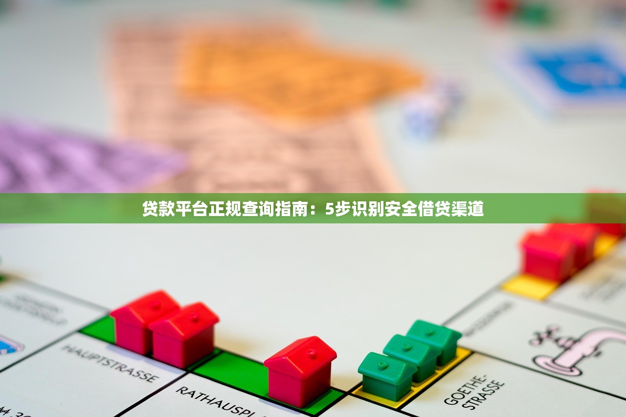贷款平台正规查询指南：5步识别安全借贷渠道
