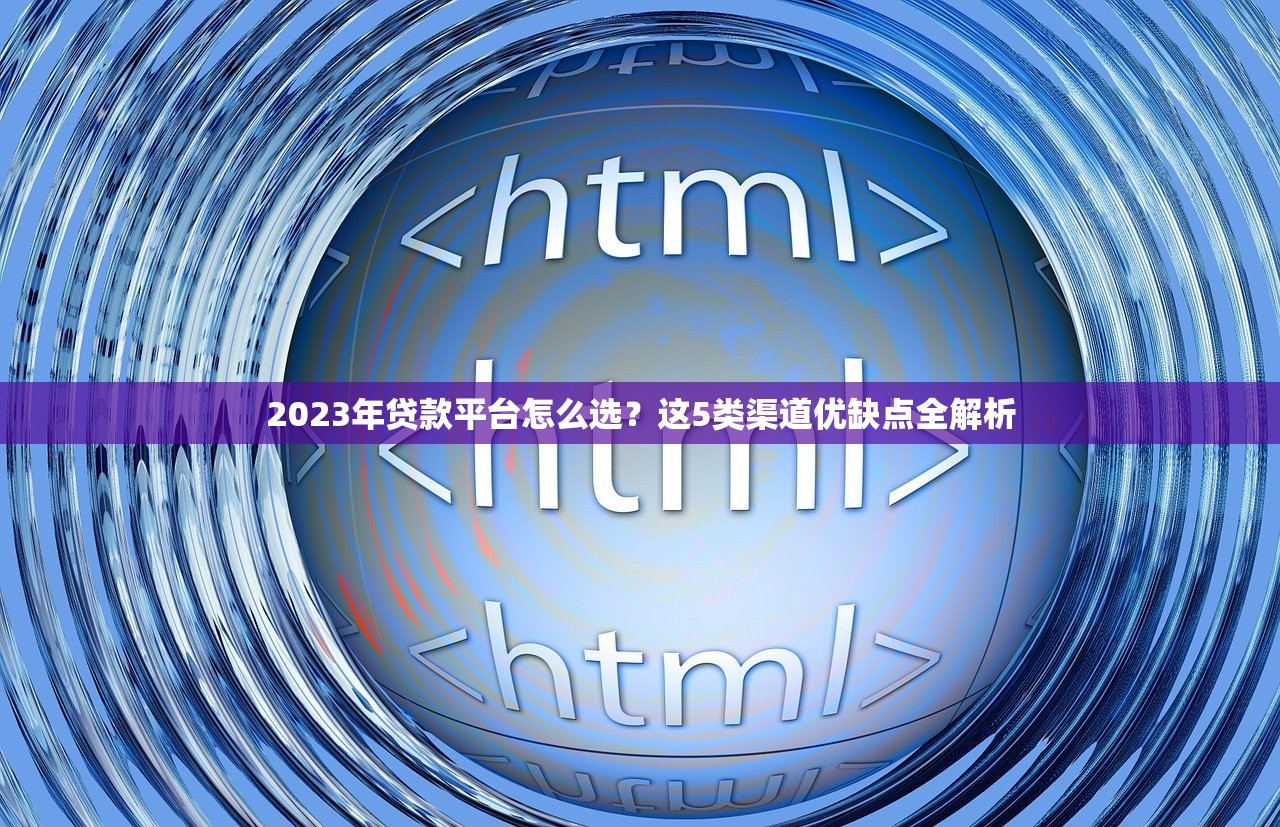2023年贷款平台怎么选？这5类渠道优缺点全解析