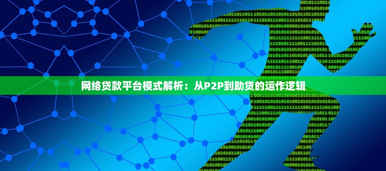 网络贷款平台模式解析：从P2P到助贷的运作逻辑