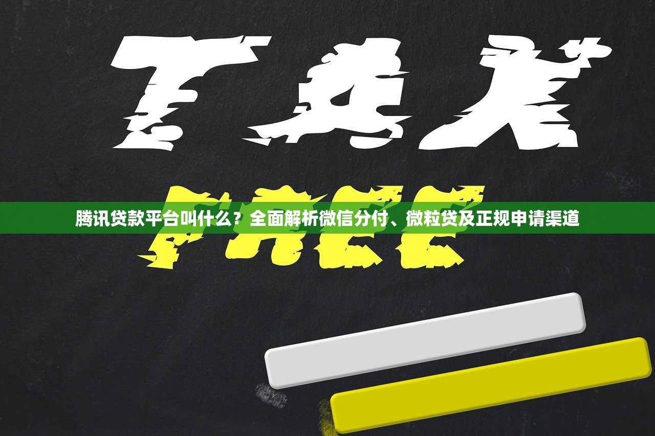腾讯贷款平台叫什么？全面解析微信分付、微粒贷及正规申请渠道