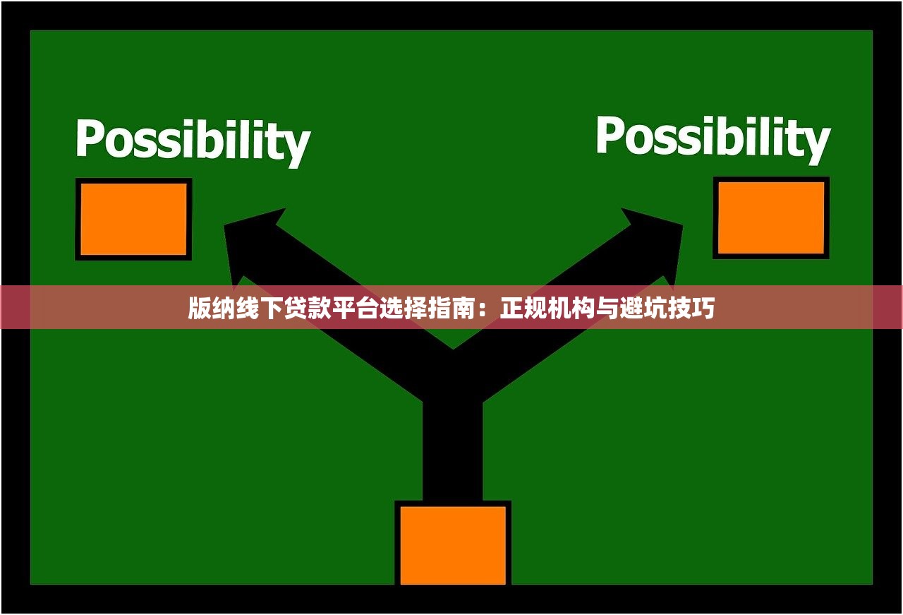 版纳线下贷款平台选择指南:正规机构与避坑技巧 版纳线下贷款平台选择指南:正规机构与避坑技巧