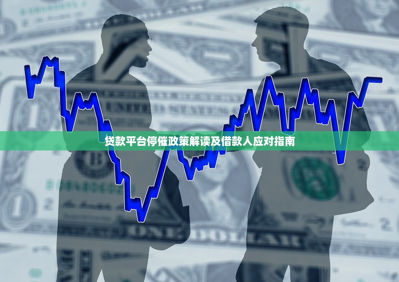 贷款平台停催政策解读及借款人应对指南 贷款平台停催政策解读及借款人应对指南