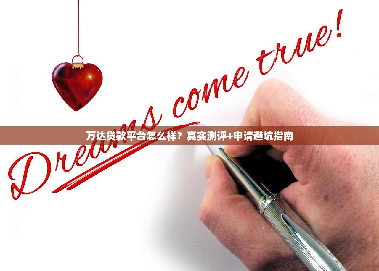 万达贷款平台怎么样？真实测评+申请避坑指南