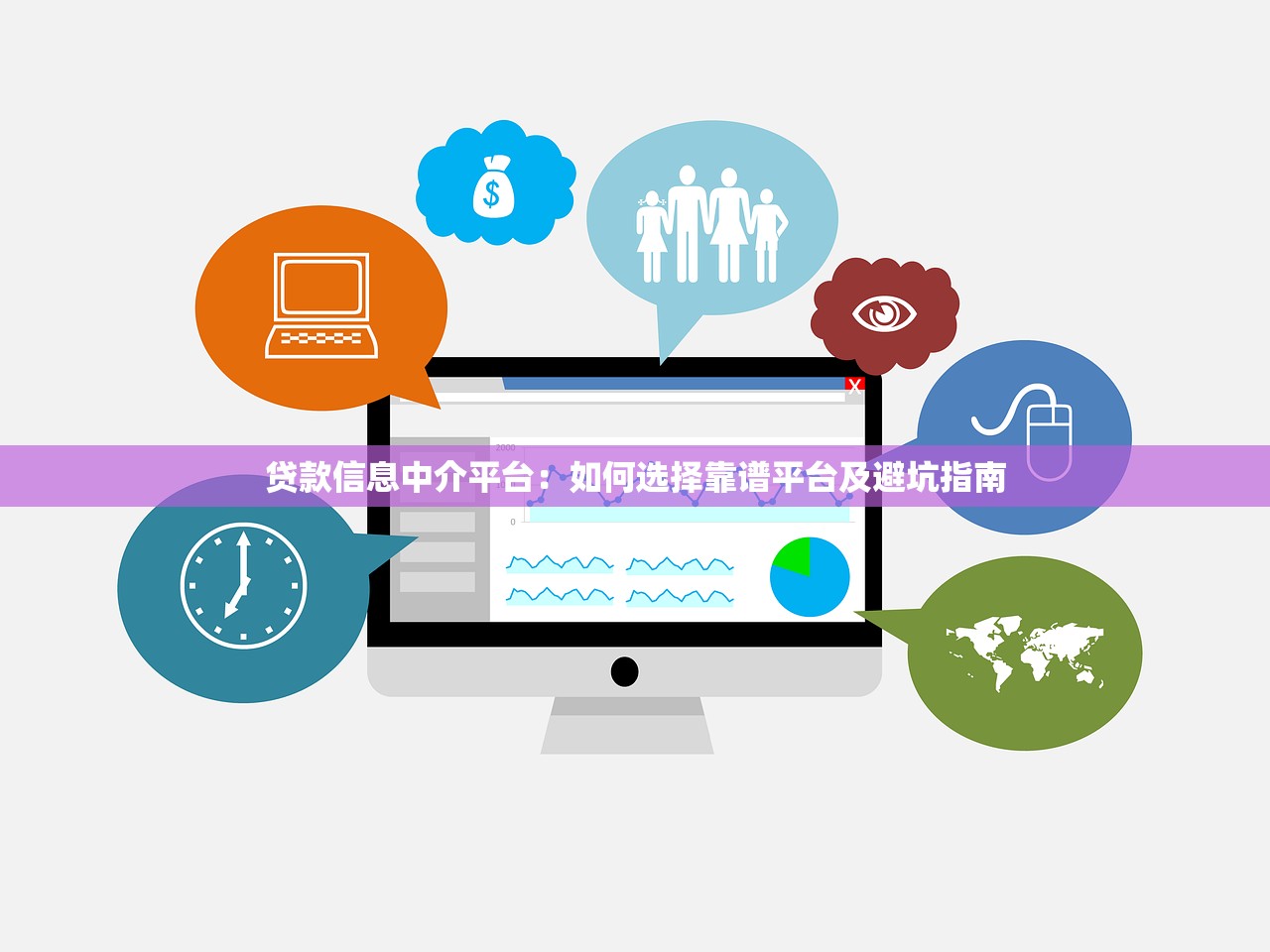贷款信息中介平台：如何选择靠谱平台及避坑指南