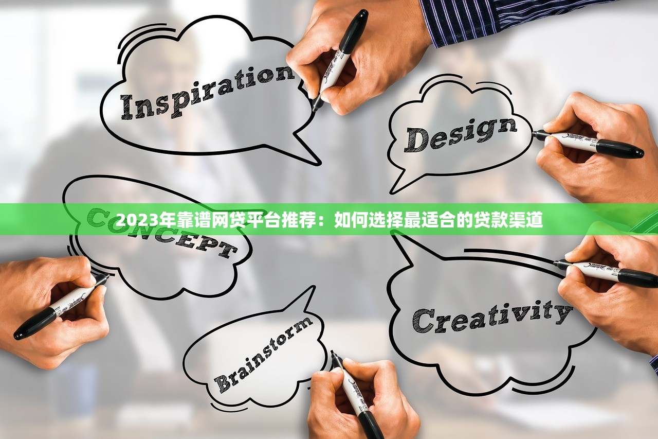 2023年靠谱网贷平台推荐：如何选择最适合的贷款渠道